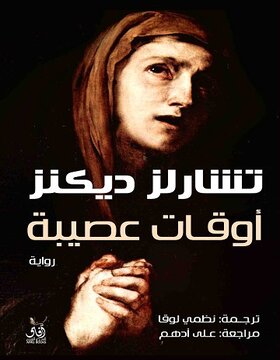 أوقات عصيبة أوقات عصيبة